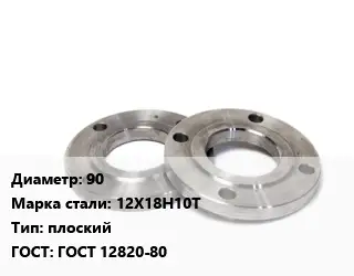 Фланец нержавеющий 90 Сталь: 12Х18Н10Т плоский ГОСТ: ГОСТ 12820-80